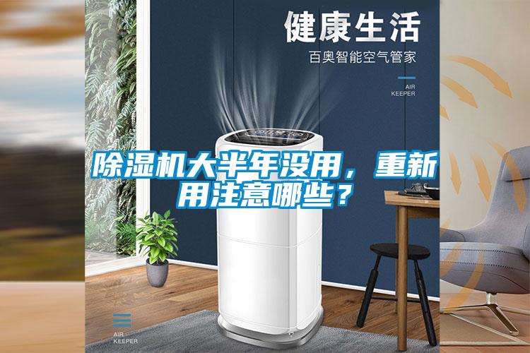 除濕機大半年沒用，重新用注意哪些？