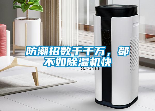 防潮招數(shù)千千萬，都不如除濕機(jī)快