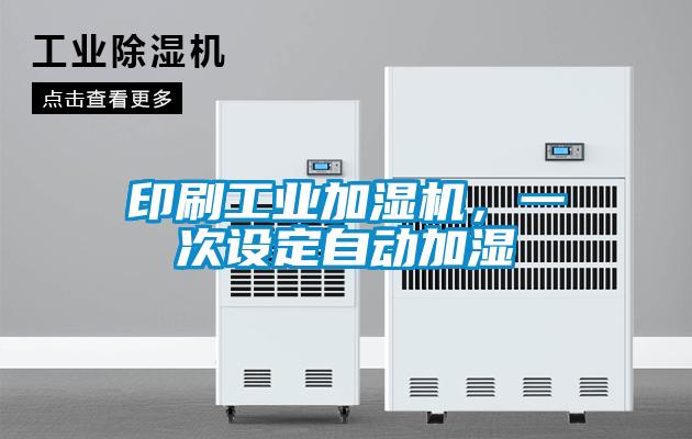 印刷工業(yè)加濕機(jī)，一次設(shè)定自動(dòng)加濕