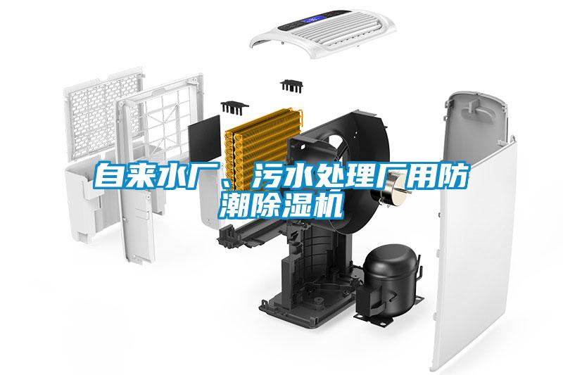 自來水廠、污水處理廠用防潮除濕機