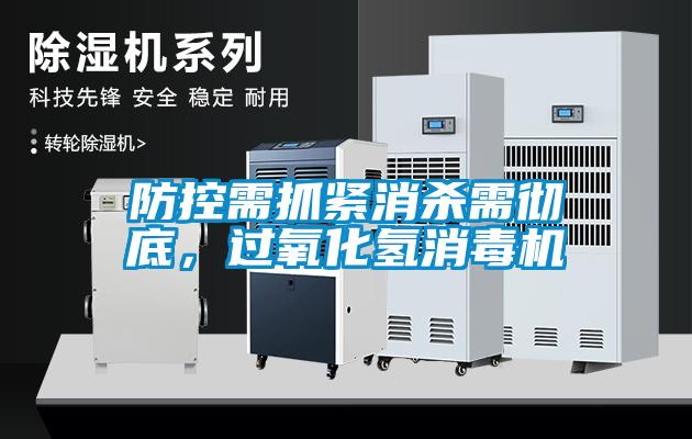 防控需抓緊消殺需徹底，過氧化氫消毒機(jī)