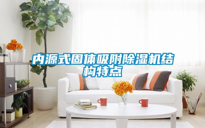 內(nèi)源式固體吸附除濕機結(jié)構特點