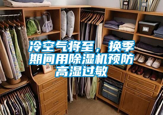 冷空氣將至，換季期間用除濕機預防高濕過敏