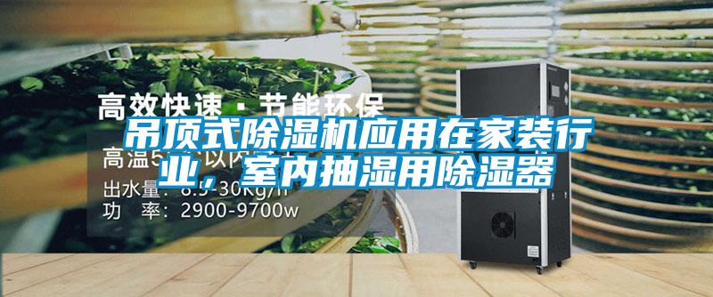 吊頂式除濕機(jī)應(yīng)用在家裝行業(yè)，室內(nèi)抽濕用除濕器