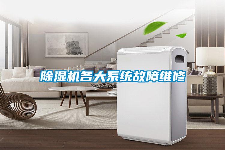 除濕機(jī)各大系統(tǒng)故障維修