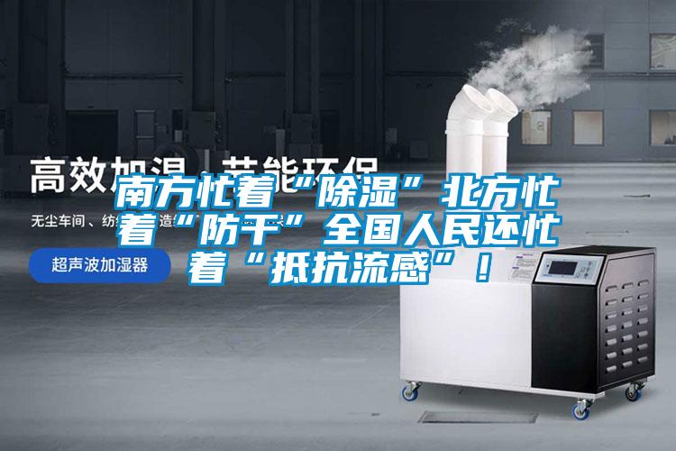 南方忙著“除濕”北方忙著“防干”全國(guó)人民還忙著“抵抗流感”！