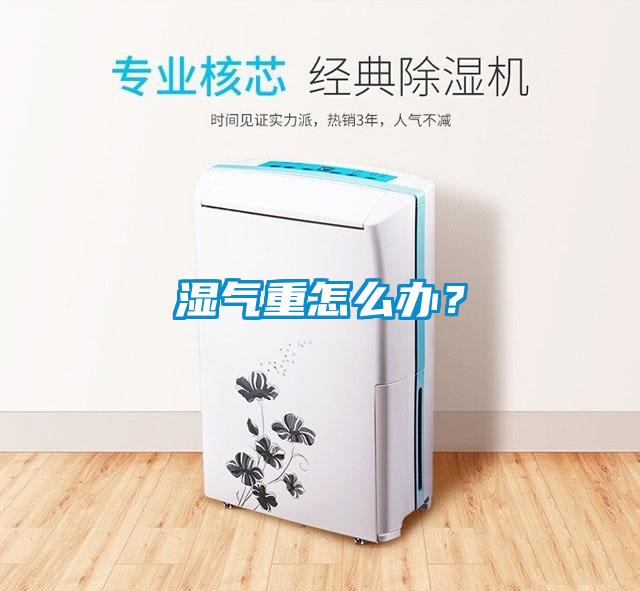 濕氣重怎么辦？