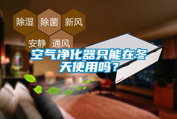 空氣凈化器只能在冬天使用嗎？