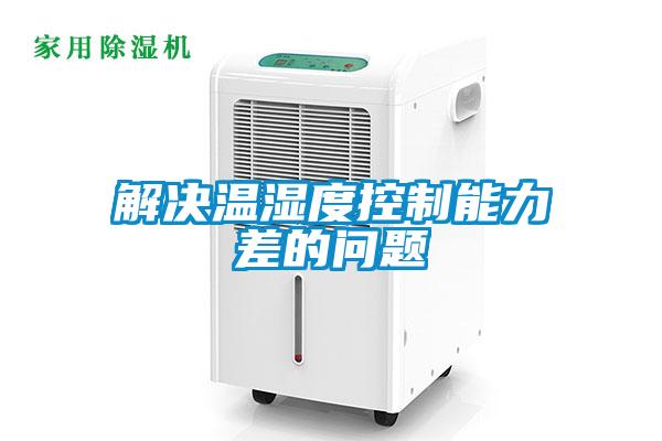 解決溫濕度控制能力差的問(wèn)題