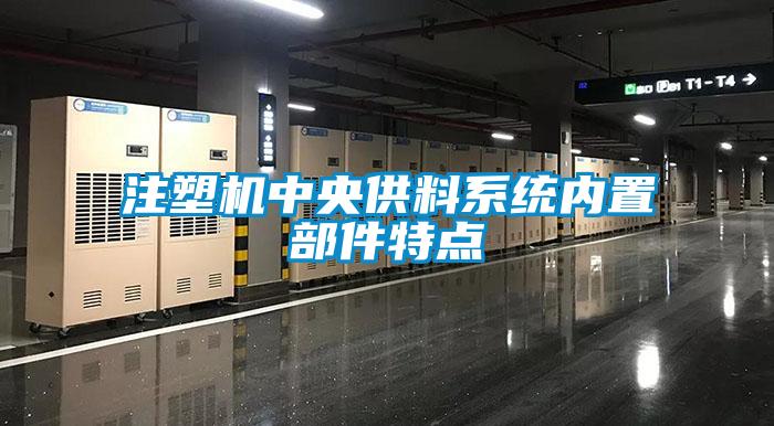 注塑機(jī)中央供料系統(tǒng)內(nèi)置部件特點