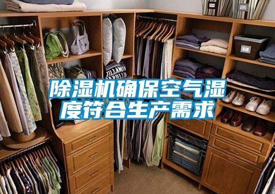 除濕機(jī)確?？諝鉂穸确仙a(chǎn)需求
