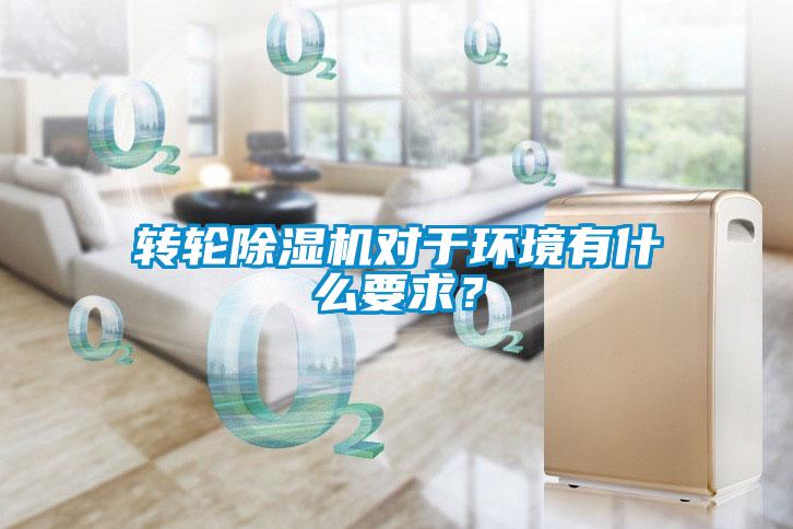 轉(zhuǎn)輪除濕機(jī)對(duì)于環(huán)境有什么要求？
