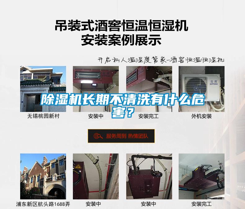 除濕機(jī)長期不清洗有什么危害？