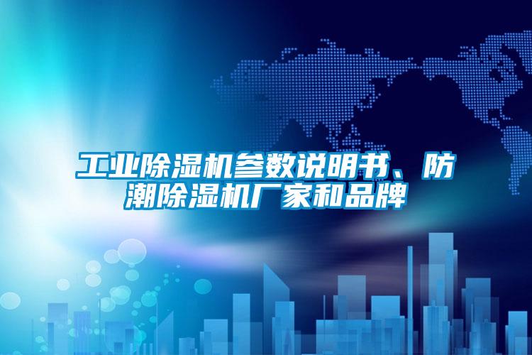 工業(yè)除濕機(jī)參數(shù)說明書、防潮除濕機(jī)廠家和品牌