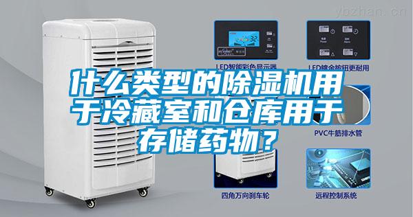 什么類型的除濕機(jī)用于冷藏室和倉(cāng)庫(kù)用于存儲(chǔ)藥物？