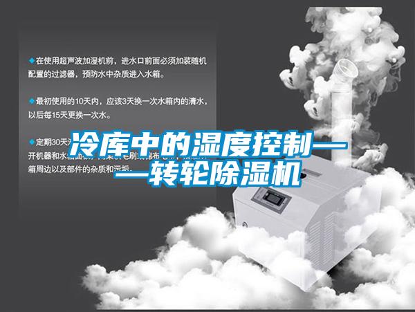 冷庫中的濕度控制——轉(zhuǎn)輪除濕機