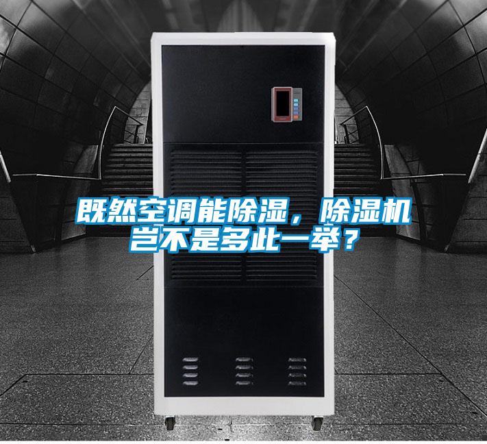 既然空調(diào)能除濕，除濕機(jī)豈不是多此一舉？