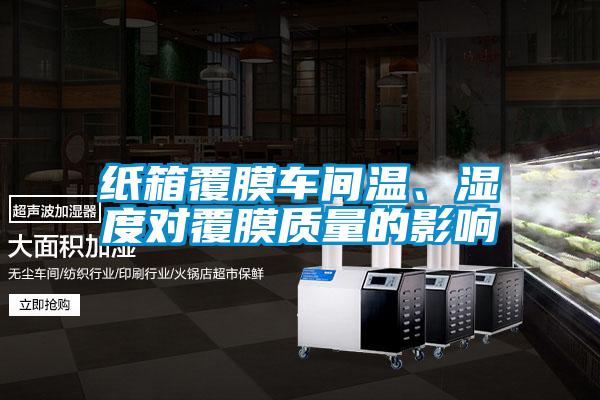紙箱覆膜車(chē)間溫、濕度對(duì)覆膜質(zhì)量的影響