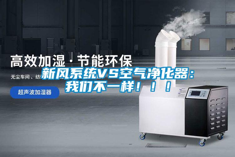 新風系統(tǒng)VS空氣凈化器：我們不一樣?。?！