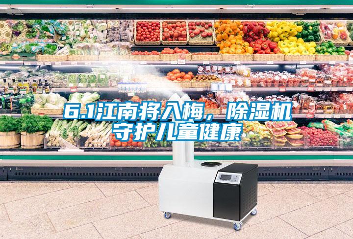 6.1江南將入梅，除濕機(jī)守護(hù)兒童健康