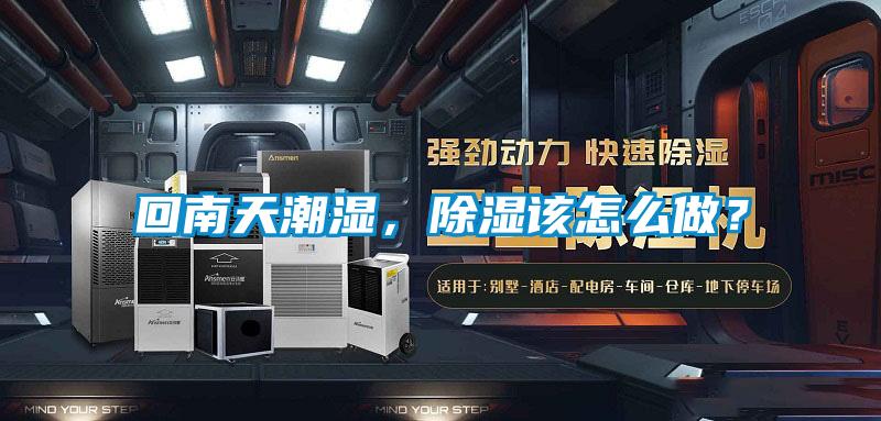 回南天潮濕，除濕該怎么做？