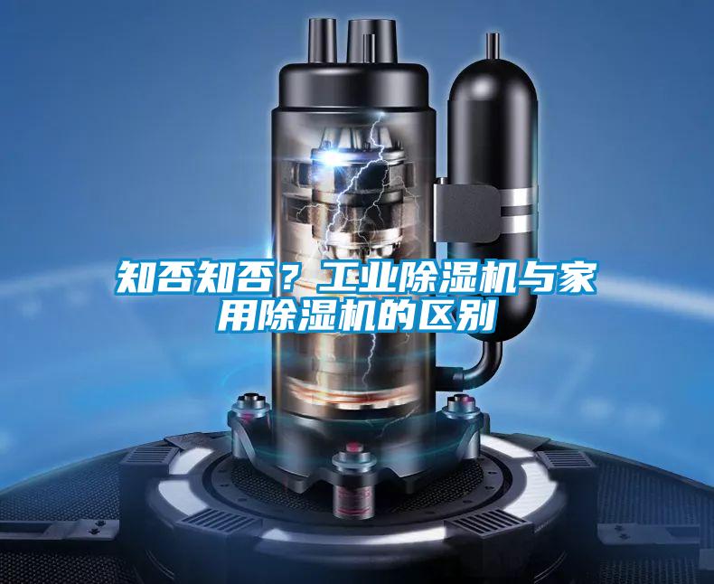 知否知否？工業(yè)除濕機(jī)與家用除濕機(jī)的區(qū)別