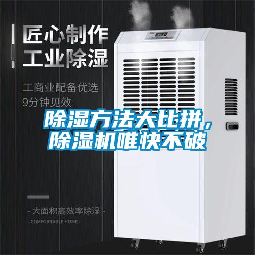 除濕方法大比拼，除濕機(jī)唯快不破