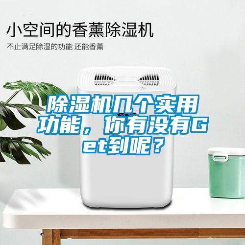 除濕機(jī)幾個(gè)實(shí)用功能，你有沒(méi)有Get到呢？