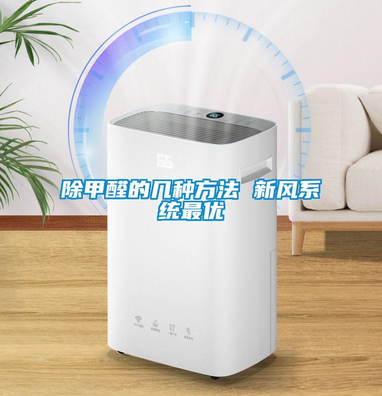 除甲醛的幾種方法 新風系統(tǒng)最優(yōu)