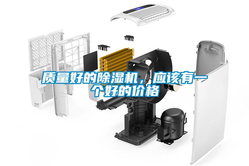 質(zhì)量好的除濕機(jī)，應(yīng)該有一個(gè)好的價(jià)格