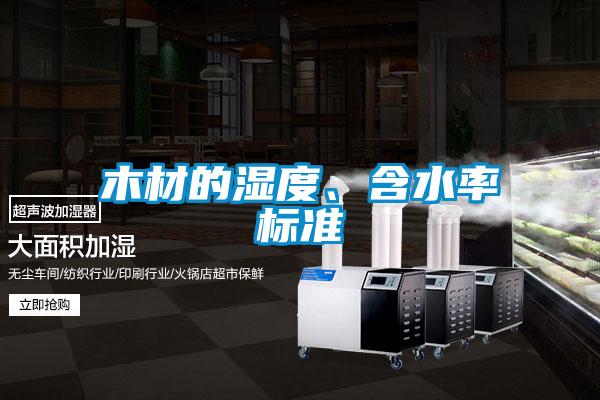 木材的濕度、含水率標(biāo)準(zhǔn)