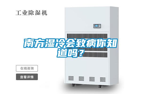 南方濕冷會致病你知道嗎？