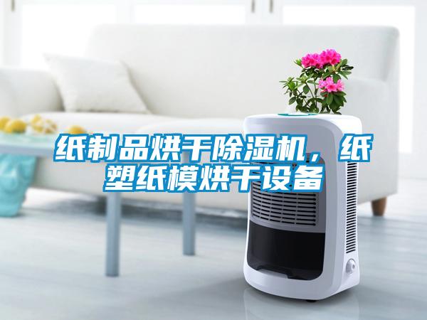 紙制品烘干除濕機(jī)，紙塑紙模烘干設(shè)備