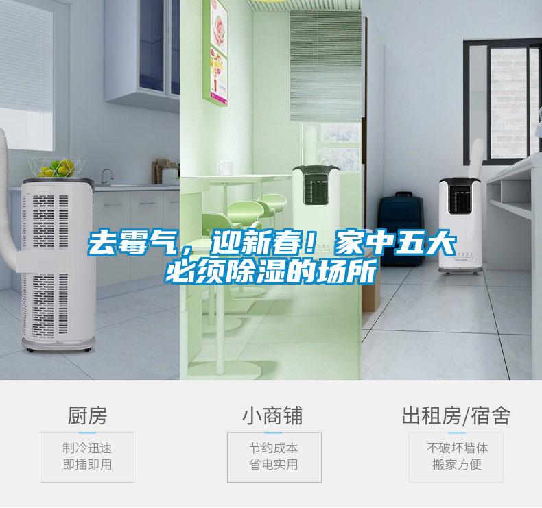 去霉氣，迎新春！家中五大必須除濕的場(chǎng)所