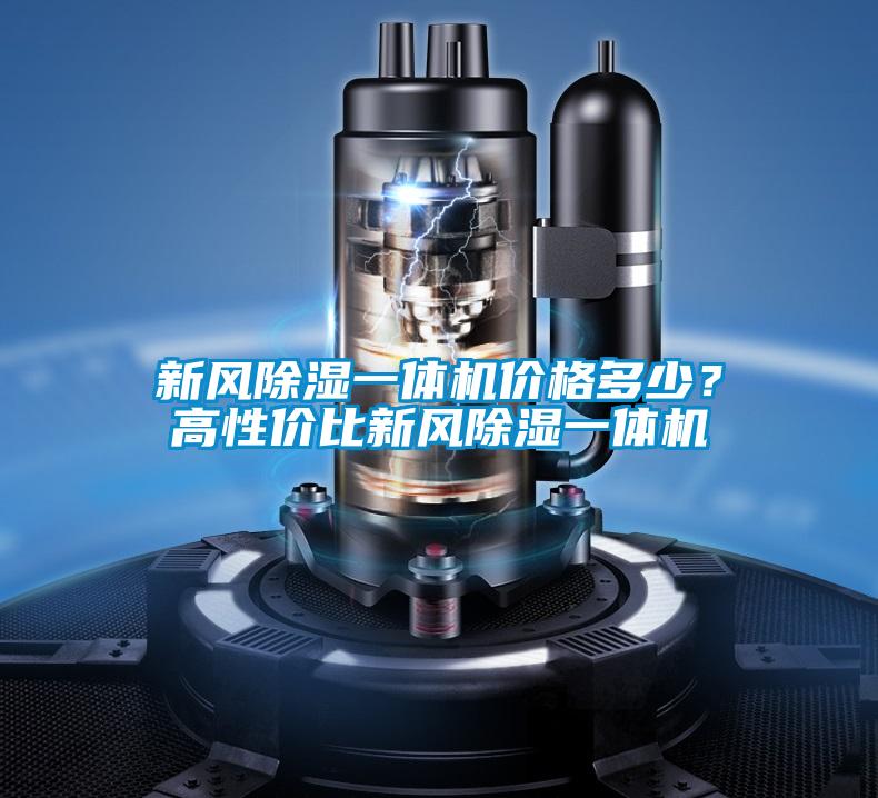 新風(fēng)除濕一體機(jī)價(jià)格多少？高性價(jià)比新風(fēng)除濕一體機(jī)