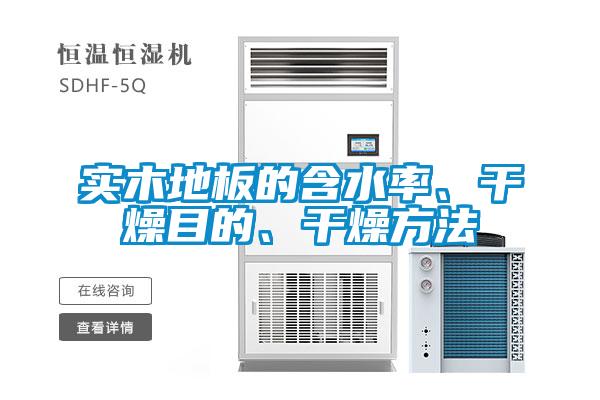 實(shí)木地板的含水率、干燥目的、干燥方法
