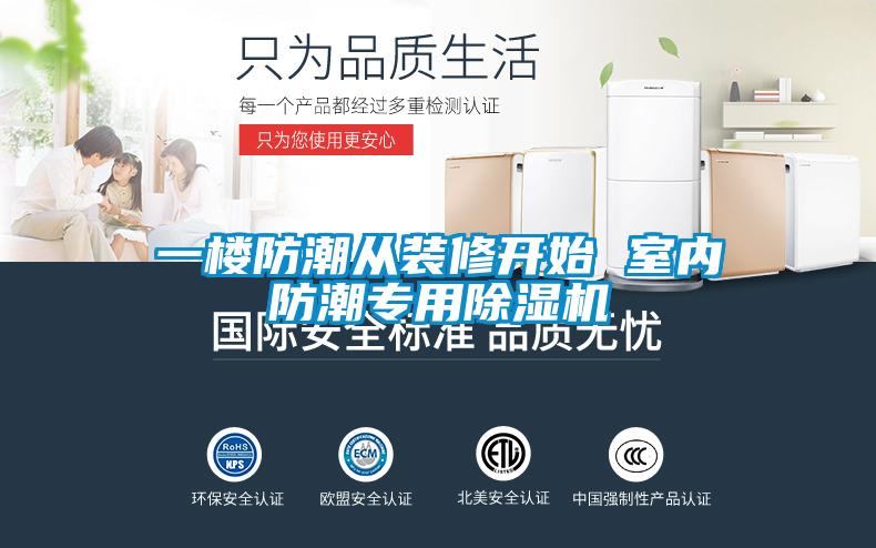 一樓防潮從裝修開(kāi)始 室內(nèi)防潮專用除濕機(jī)