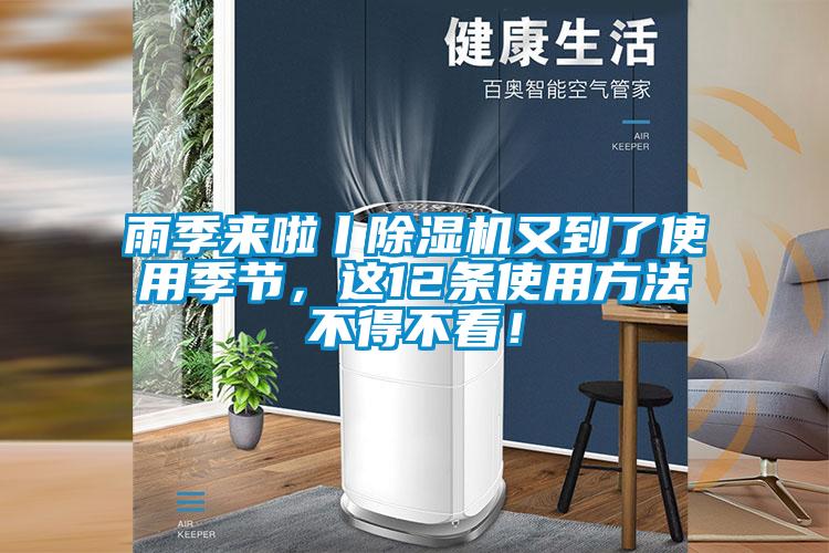 雨季來啦丨除濕機(jī)又到了使用季節(jié)，這12條使用方法不得不看！