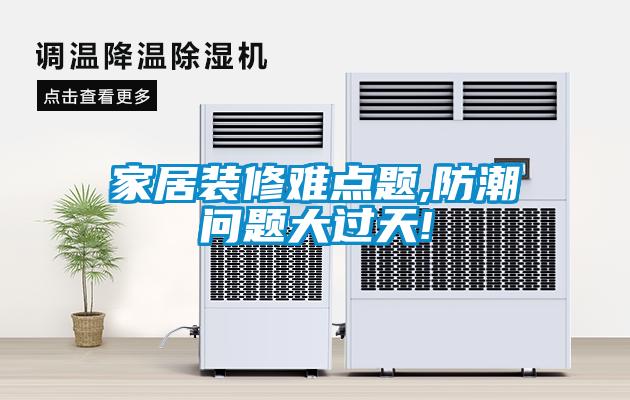 家居裝修難點題,防潮問題大過天!