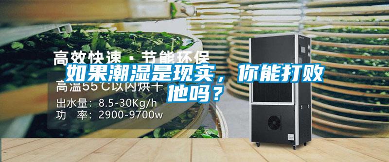 如果潮濕是現(xiàn)實(shí)，你能打敗他嗎？