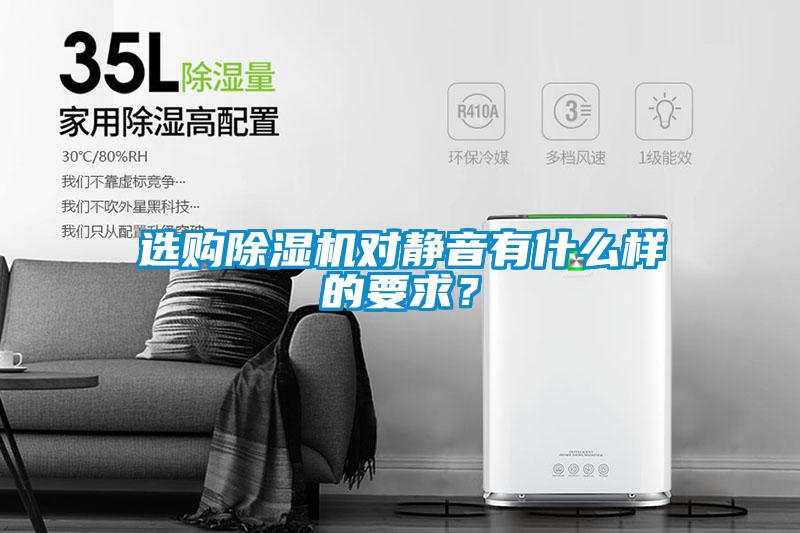 選購除濕機對靜音有什么樣的要求？