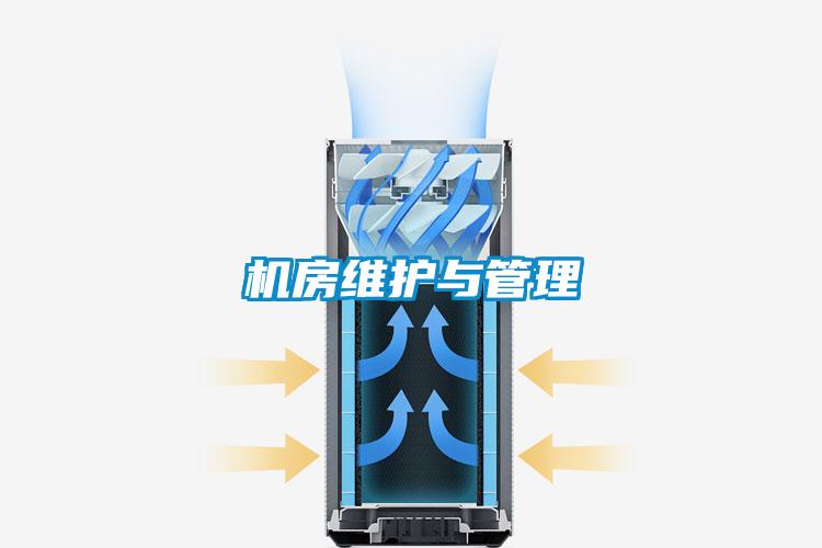 機房維護(hù)與管理
