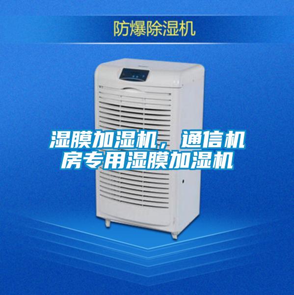 濕膜加濕機(jī)，通信機(jī)房專用濕膜加濕機(jī)