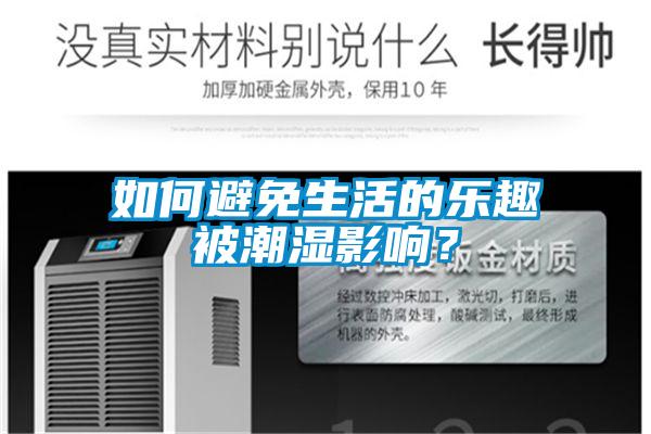 如何避免生活的樂趣被潮濕影響？