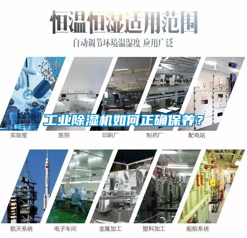 工業(yè)除濕機如何正確保養(yǎng)？