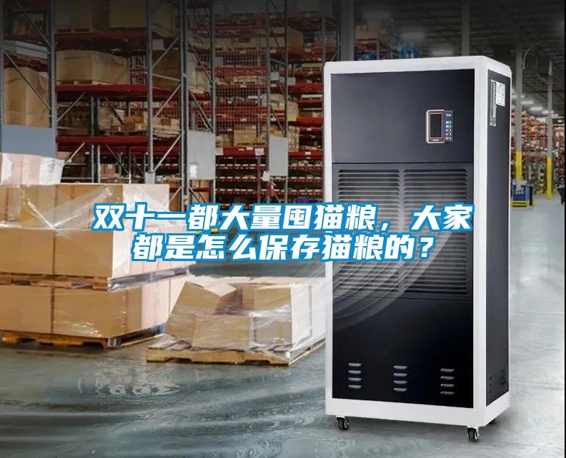 雙十一都大量囤貓糧，大家都是怎么保存貓糧的？