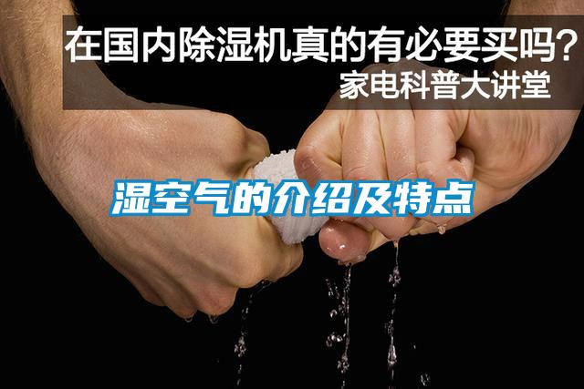 濕空氣的介紹及特點(diǎn)