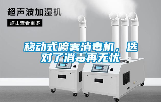 移動式噴霧消毒機，選對了消毒再無憂