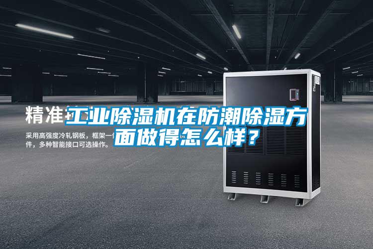 工業(yè)除濕機(jī)在防潮除濕方面做得怎么樣？