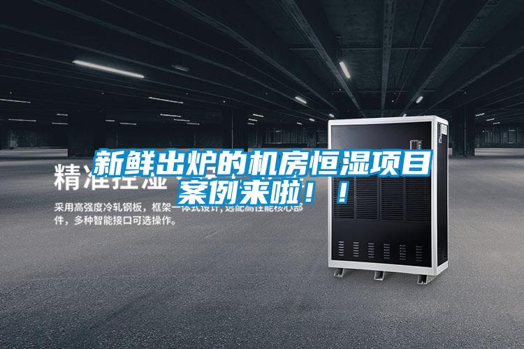新鮮出爐的機(jī)房恒濕項目案例來啦?。?/></p>
<p style=